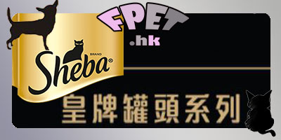  Sheba-皇牌罐头系列 