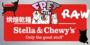  Stella & Chewy's烘焙乾糧 