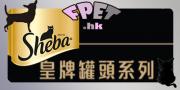 Sheba-皇牌罐頭系列 